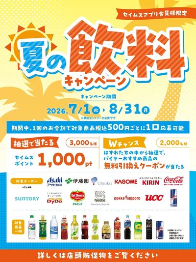 ◆飲料メーカー合同キャンペーン実施中
