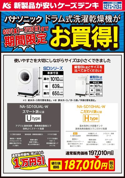 期間限定 パナソニックドラム式洗濯乾燥機がお買得!
