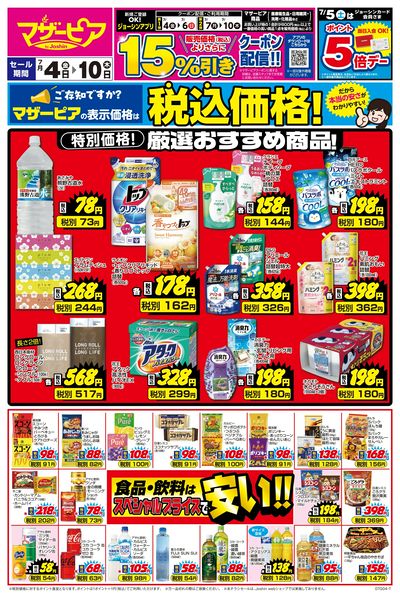 ご存じですか?マザーピアの表示価格は税込価格!