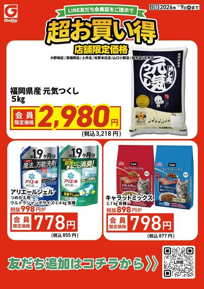 店舗限定 LINE友だち超お買い得チラシ