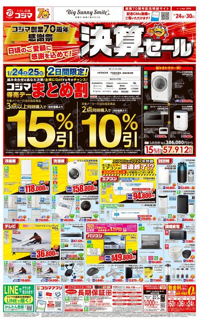 コジマ70周年感謝祭 決算セール!