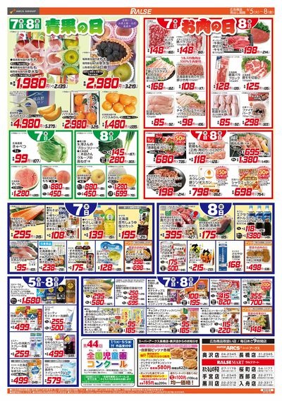 8/5-8  48円均一祭/青果の日/お肉の日
