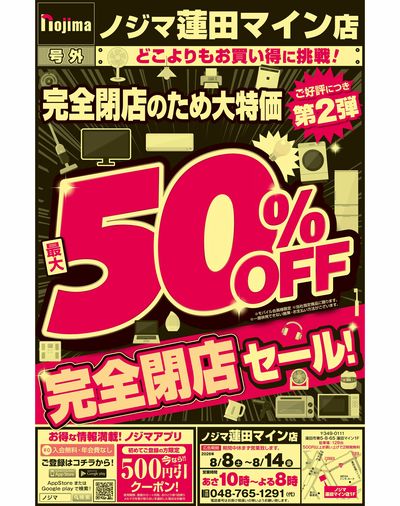 売り尽くしで最大50%OFF(表)