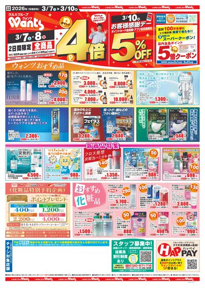 3/7~10 ウォンツチラシ 表