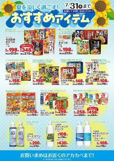 夏におすすめ!商品のご案内
