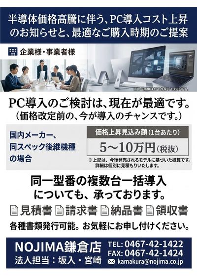 ノジマ鎌倉店 法人PC購入相談承ります