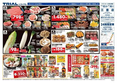 スーパーセンタートライアル 三豊店_表