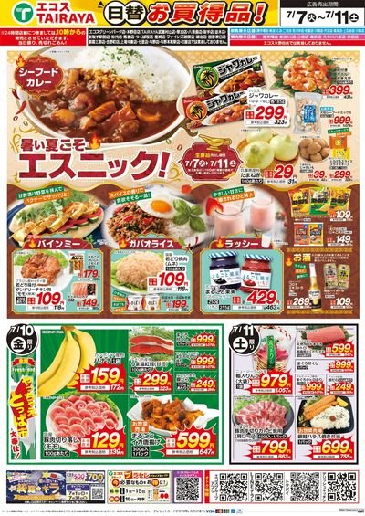 7月7日号WEBチラシ 七夕・暑い夏こそエスニック:うら