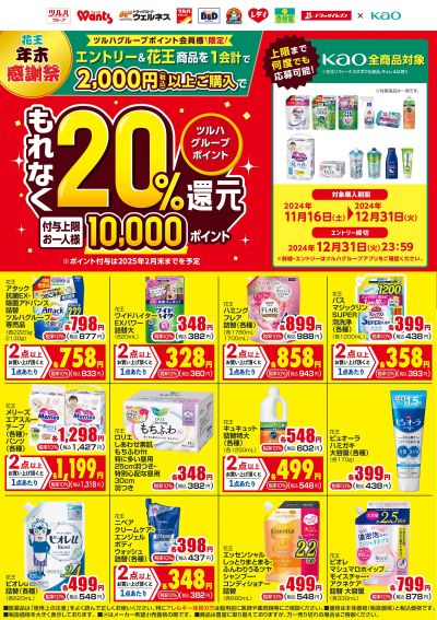 11/16~12/31 ウェルネス 花王年末感謝祭20%ポイント還元チラシ