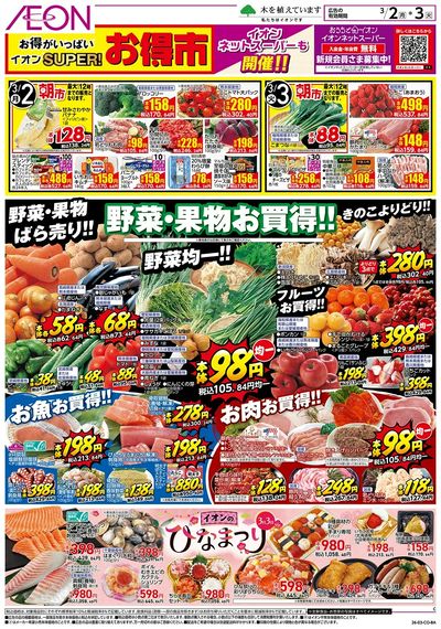 第2週 3/2号 スーパーお得市