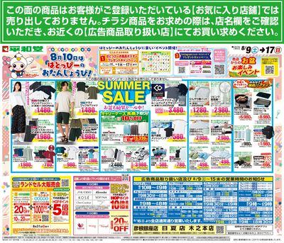 8/9(土)~サマーセール