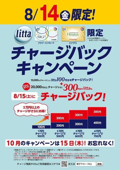 8月14日(金)litta限定チャージバックキャンペーン!
