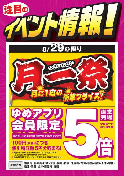 イベント情報:月一祭&ゆめアプリ5倍