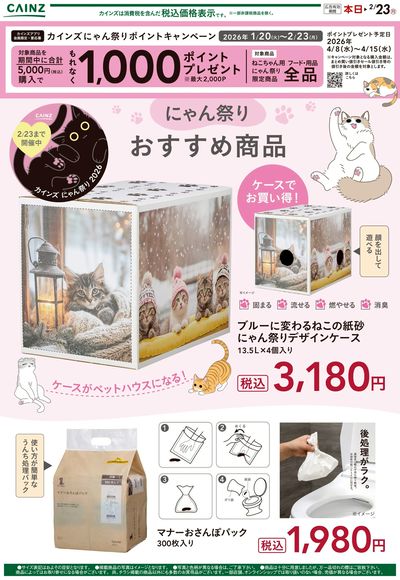 カインズ にゃん祭り おすすめ商品①