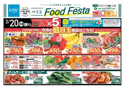 3/20(木)~3/21(金) ペリエフードフェスタ〈表〉