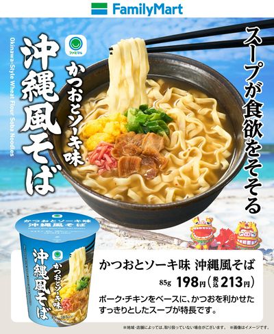 【ファミマル】スープが食欲をそそる沖縄風そば