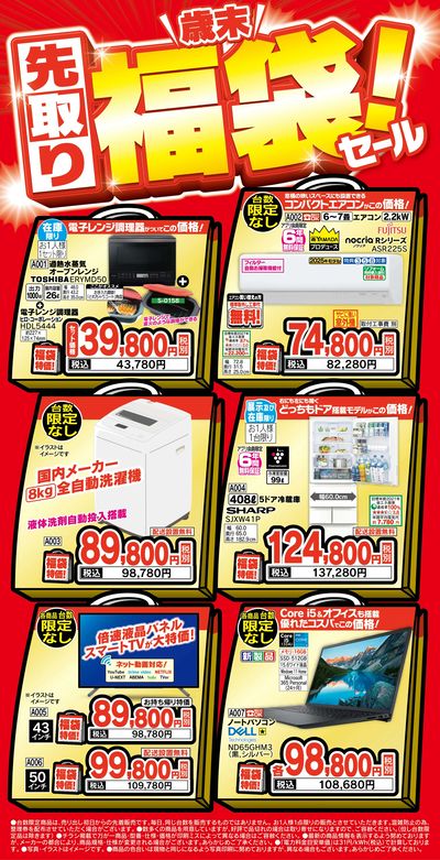 先取り歳末福袋!