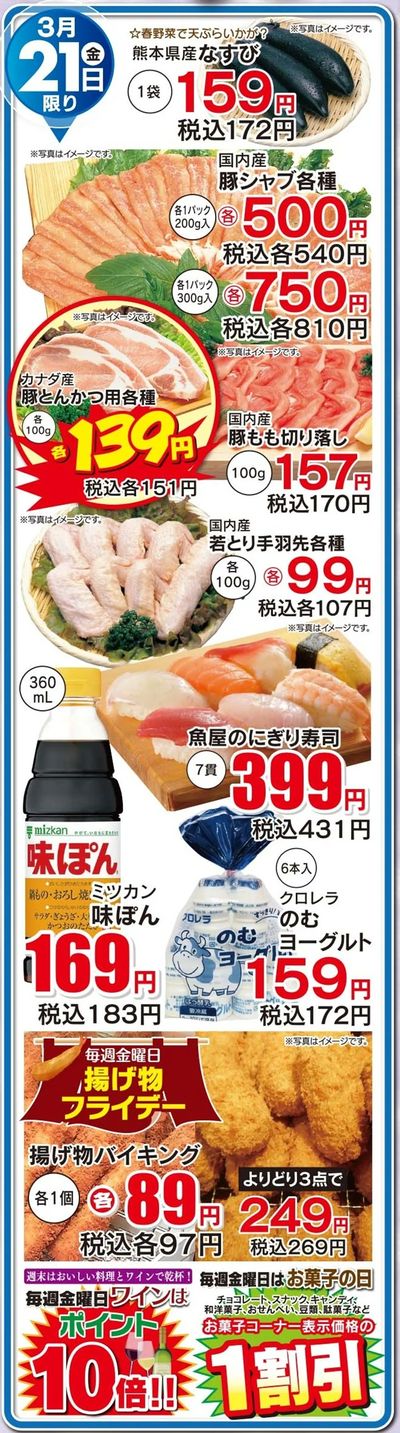 3月21日日替わり商品