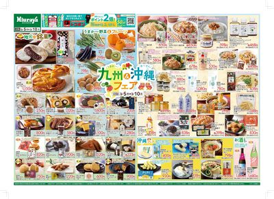 三浦屋 九州沖縄フェア開催中!