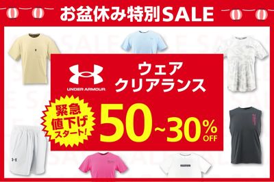 【アンダーアーマー お盆休み特別SALE】