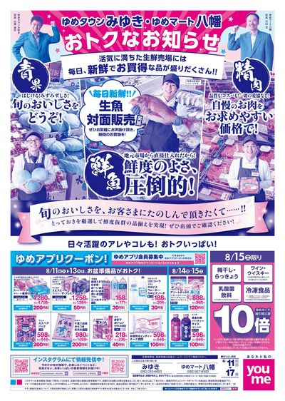 8/11号 みゆき・八幡店チラシ オモテ