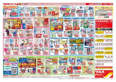 7/4号 夏のくらし 応援SALE ウラ