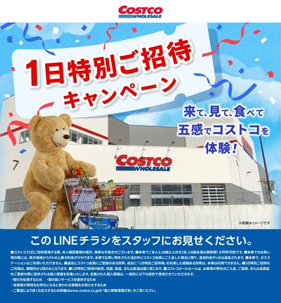 コストコへ一日特別ご招待!