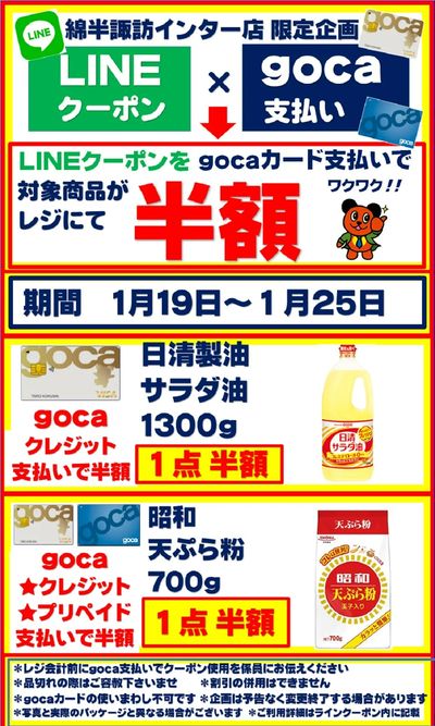 【半額クーポン】gocaカード支払いでお得企画!