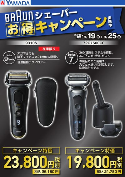 【BRAUNシェーバー】お得キャンペーン