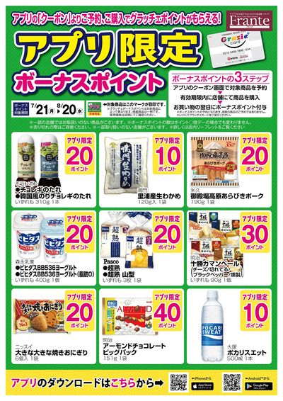 7/21-8/20 アプリボーナスポイント
