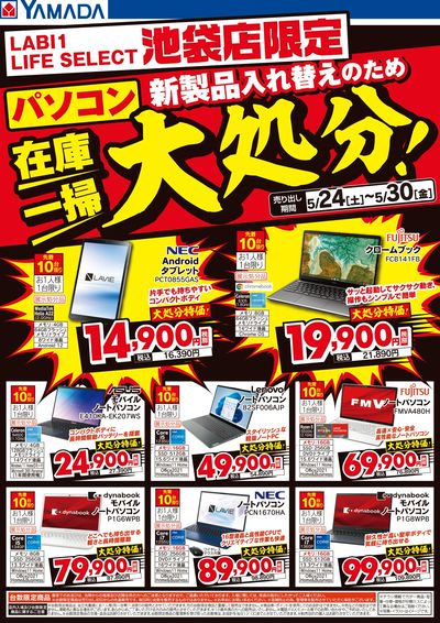 パソコン在庫一掃 大処分!