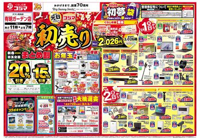2026年 コジマの初売り(オモテ)