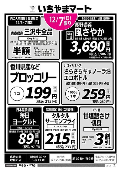 12/7号 徳行・竜王限定セール