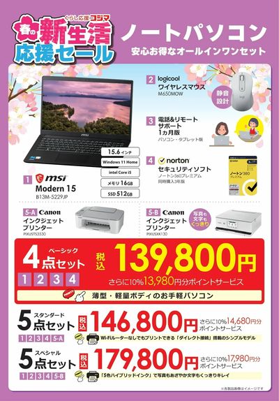 新生活応援セール ノートパソコンセット