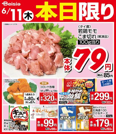 6/11限りのお買い得!