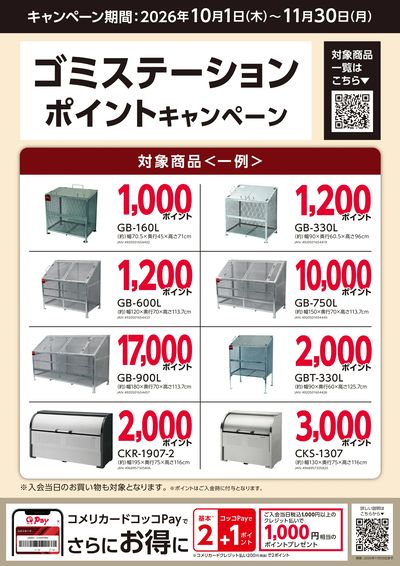 ゴミステーション ポイントキャンペーン_裏