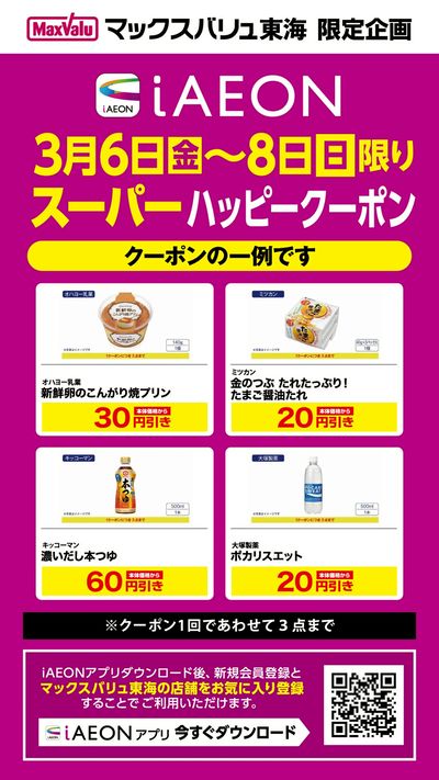3/6~3/8 iAEON スーパーハッピークーポン