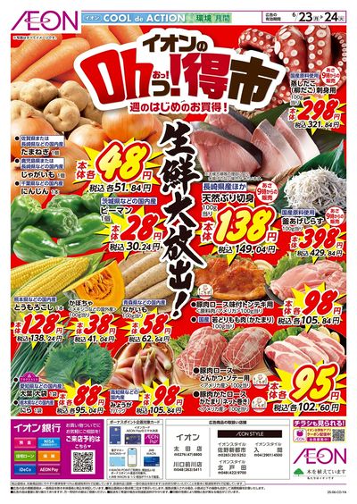 6/23号 イオンのOhっ!得市:表面