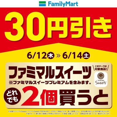 【おトク】ファミマルスイーツ2個買うと30円引き!