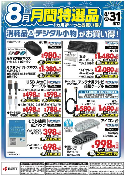 【8月】月間特選品