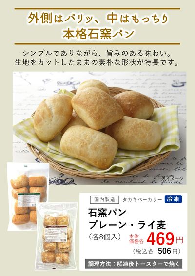 4月おすすめ【(冷凍)石窯パン】