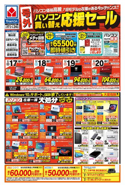 【号外】パソコン買い替え応援セール(おもて)