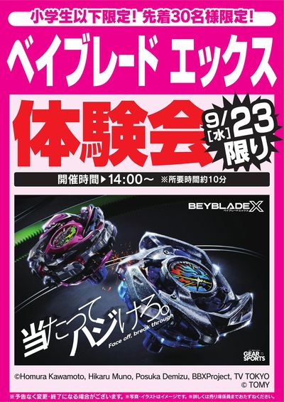 ベイブレード エックス体験会