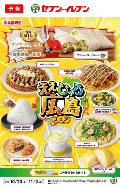 【予告】10/20(火)~|広島県限定 ええじゃろ広島フェア