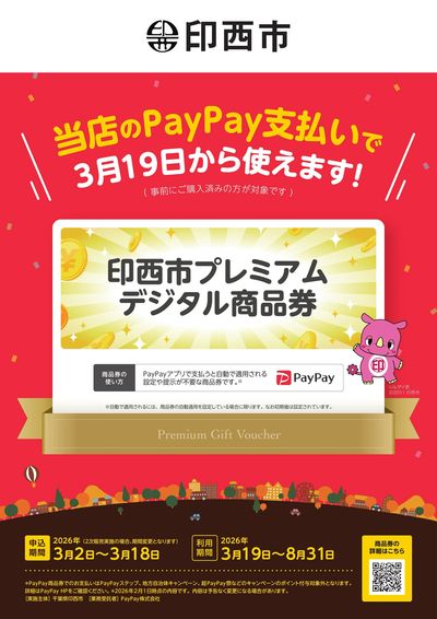 印西市プレミアムデジタル商品券のお知らせ