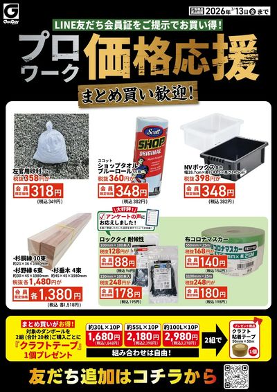 LINE友だち限定 プロワーク価格応援チラシ