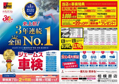 ジェームス車検3年連続オリコンNO.1!