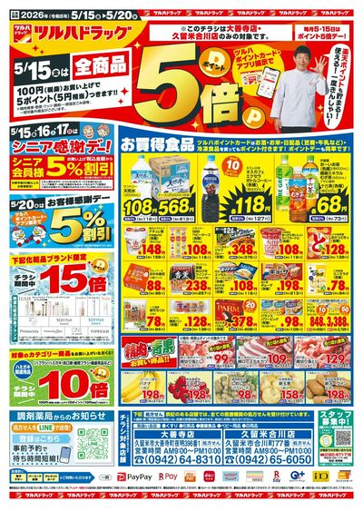 5/15~20 ツルハチラシ オモテ