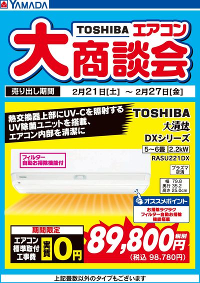 東芝エアコン 大商談会