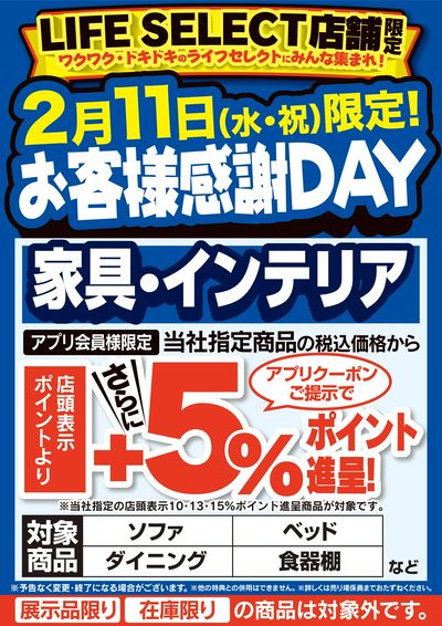 お客様感謝DAY【家具・インテリア】